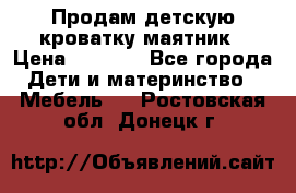 Продам детскую кроватку-маятник › Цена ­ 3 500 - Все города Дети и материнство » Мебель   . Ростовская обл.,Донецк г.